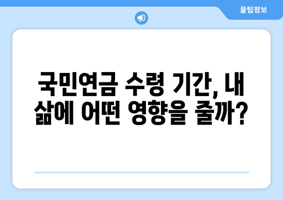 국민연금 조기수령, 득보다 실? | 연금 수령 기간 분석, 장단점 비교,  내게 맞는 선택은?