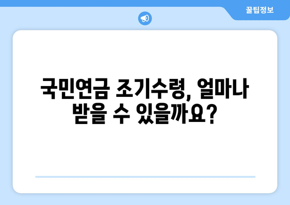 국민연금 조기수령, 나에게 맞는 선택일까요? | 연령별 수령액 비교, 장단점 분석,  조기수령 시뮬레이션