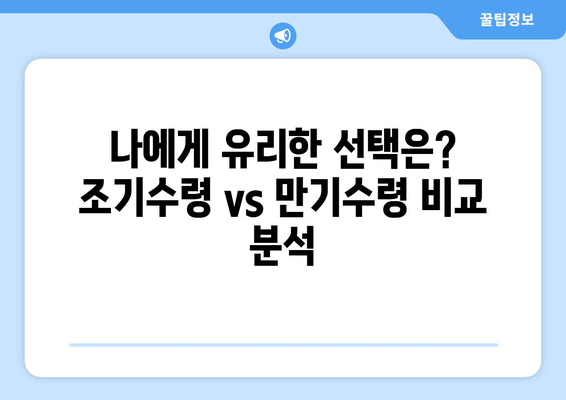 국민연금 조기수령| 나에게 맞는 선택인가요? | 연금 수령 시기, 장단점 비교, 전략 가이드