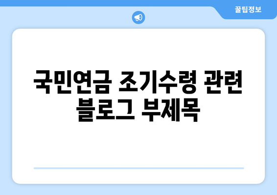 국민연금 조기수령, 나이 계산기| 지급 시작 나이 알아보기 | 국민연금, 조기 연금, 연금 수령 나이