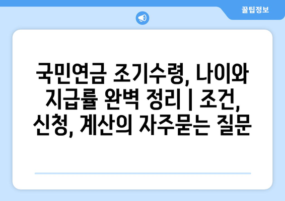 국민연금 조기수령, 나이와 지급률 완벽 정리 | 조건, 신청, 계산