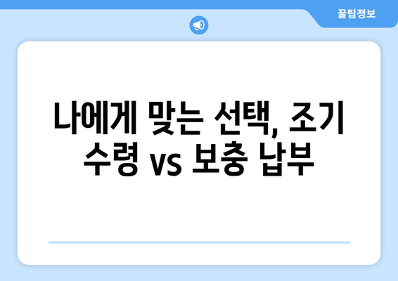 국민연금 조기 수령, 보충 납부가 필요한 이유? | 연금 수령액 감소, 보충 납부 방법, 주의 사항