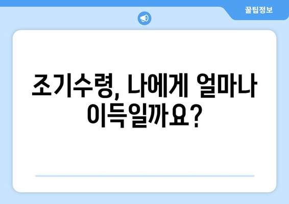 국민연금 조기수령, 나에게 맞는 선택일까요? | 조기수령 장단점, 신청 자격, 꼼꼼히 따져보세요