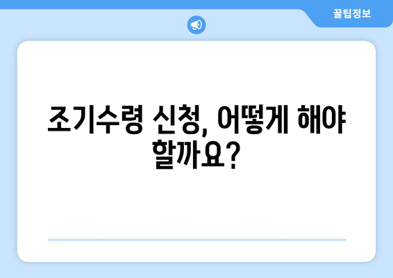 국민연금 조기수령 신청 전 꼭 알아야 할 7가지 | 연금, 조기수령, 신청, 준비, 계산, 절차, 주의사항