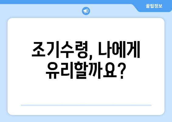 국민연금 조기수령 신청 전 꼭 알아야 할 7가지 | 연금, 조기수령, 신청, 준비, 계산, 절차, 주의사항