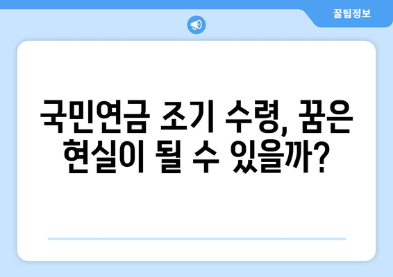 국민연금 보충 납부로 조기 수령, 꿈을 현실로 만들 수 있을까요? | 연금, 조기 수령, 납부 전략