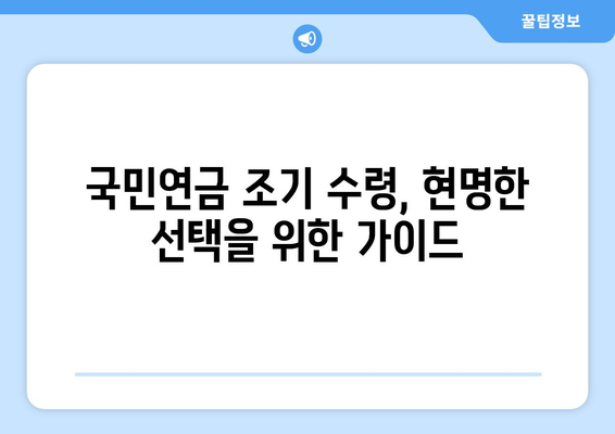 국민연금 조기 수령| 재정적 책임과 삶의 목적, 어떻게 균형을 이룰까요? | 조기 수령, 재정 계획, 삶의 설계