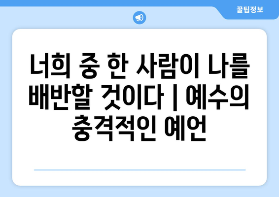 최후의 만찬, 예수의 예언| 그의 발언이 품은 놀라운 의미 | 예수, 성경, 예언, 최후의 만찬, 해석