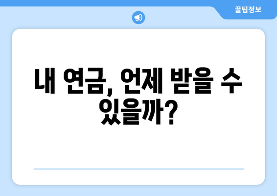 국민연금 조기수령, 최대 11년 8개월 앞당겨 받는 방법 | 연금 수령 시기, 조기수령 조건, 절세 전략