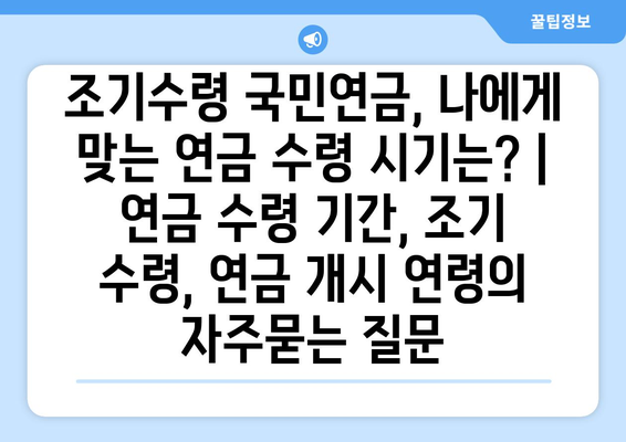 조기수령 국민연금, 나에게 맞는 연금 수령 시기는? | 연금 수령 기간, 조기 수령, 연금 개시 연령