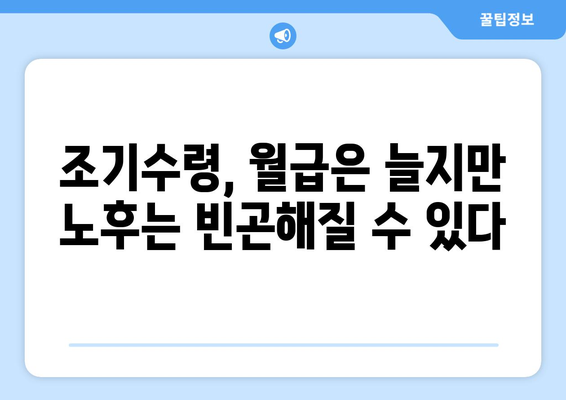 국민연금 조기수령, 나에게 맞는 선택일까요? 장단점 비교분석 & 실제 사례 | 조기수령, 연금, 노후준비