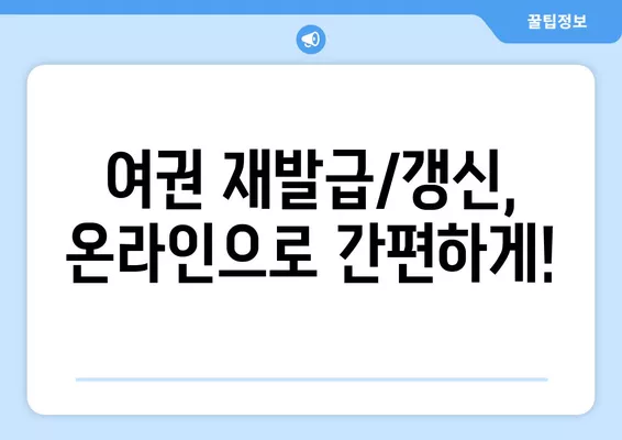 여권 재발급/갱신 온라인 신청 완벽 가이드| 사진, 비용, 준비물까지 한번에! | 여권, 재발급, 갱신, 온라인, 신청, 사진 규정, 비용, 준비물