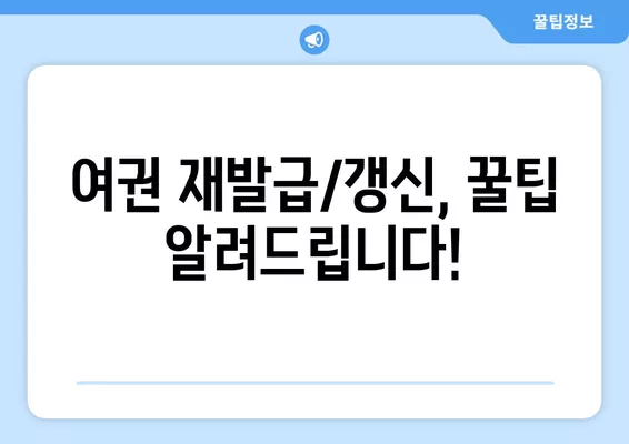 여권 재발급/갱신 완벽 가이드| 절차, 비용, 준비물까지 한번에! | 여권, 재발급, 갱신, 필요서류, 발급기관, 비용