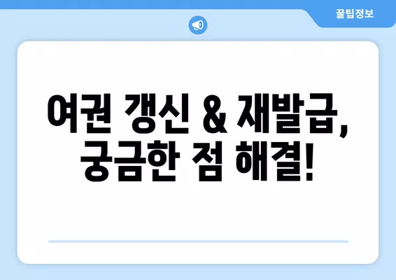 여권 갱신 & 재발급 완벽 가이드| 기간, 비용, 서류부터 꿀팁까지 | 여권, 갱신, 재발급, 기간, 비용, 서류, 꿀팁