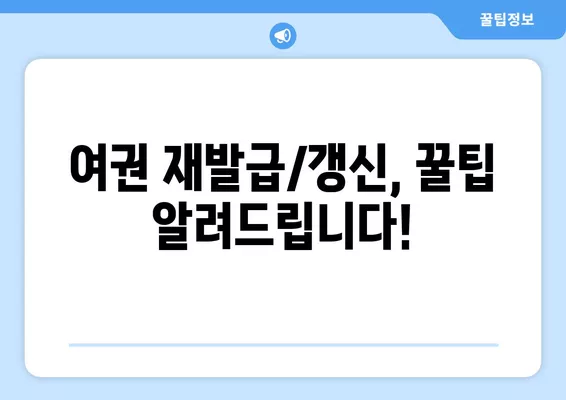 여권 재발급 & 갱신 완벽 가이드| 절차, 비용, 필요 서류 총정리 | 여권, 재발급, 갱신, 비용, 서류, 안내