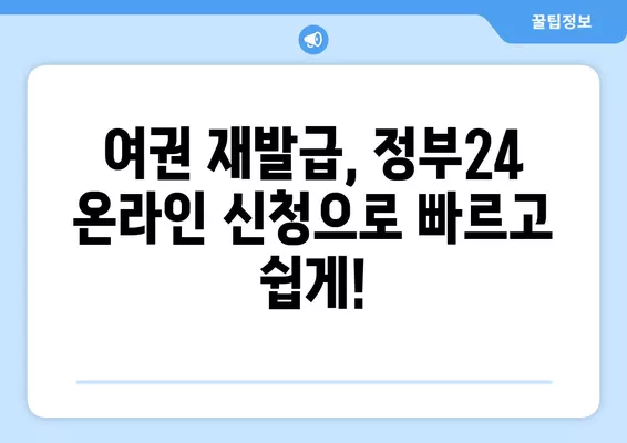 여권 갱신, 정부24로 간편하게! 온라인 신청 완벽 가이드 | 여권 갱신, 온라인 신청, 정부24, 여권 발급, 여권 재발급