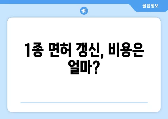 1종 운전면허증 갱신, 이렇게 하면 끝! | 적성검사, 준비물, 비용, 갱신 절차 완벽 가이드