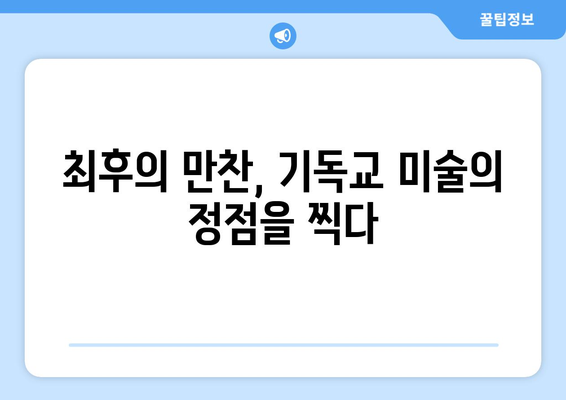 종교 예술의 아이콘| 최후의 만찬, 그 의미와 영향 | 미술, 역사, 레오나르도 다빈치, 기독교