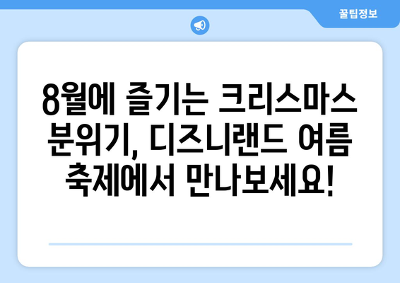 8월의 크리스마스? 디즈니랜드 여름 축제 완벽 가이드 | 디즈니랜드, 크리스마스, 여름 축제, 캘리포니아 어드벤처