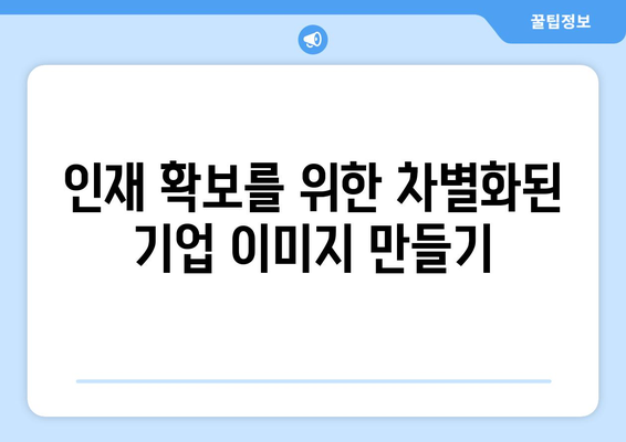 [인재 매력도 향상] 구직자 마음을 사로잡는 7가지 방법 | 채용 브랜딩, 인재 확보, 기업 이미지