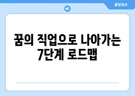 [꿈의 직업] 당신에게 딱 맞는 일자리 찾는 7가지 방법 | 진로 고민, 직업 추천, 취업 준비