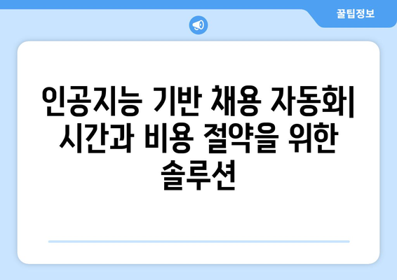 [구인 기술 비교] 최신 구인 기술 활용 가이드| 효과적인 채용 전략 | HR Tech,  인공지능,  채용 자동화