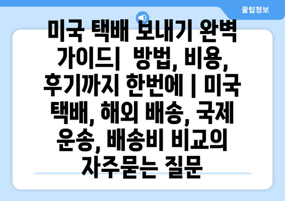 미국 택배 보내기 완벽 가이드|  방법, 비용, 후기까지 한번에 | 미국 택배, 해외 배송, 국제 운송, 배송비 비교