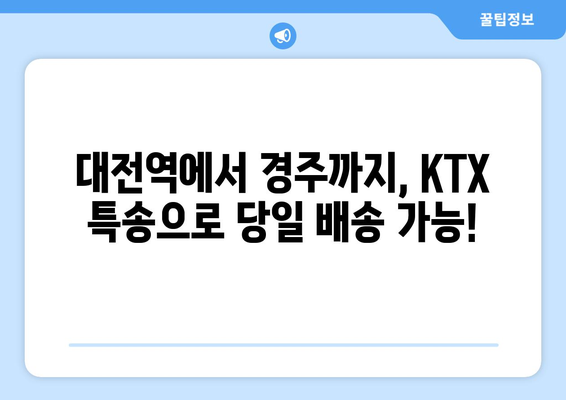 대전역 KTX 특송으로 경주 당일 택배 보내기| 빠르고 안전하게 | 당일 배송, 택배 서비스, KTX 특송, 경주 여행