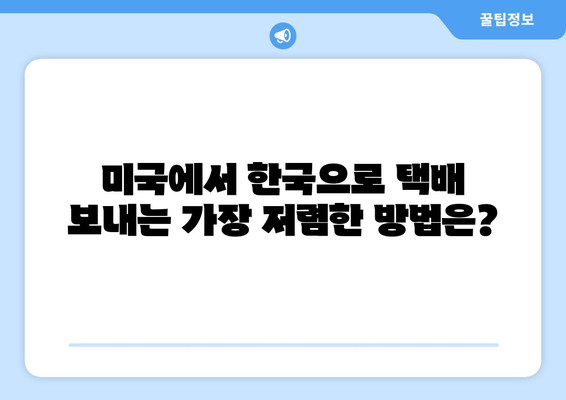 미국에서 한국으로 택배 보내기| 내 경험을 바탕으로 알려드리는 꿀팁! | 미국 택배, 한국 택배, 해외 배송 후기