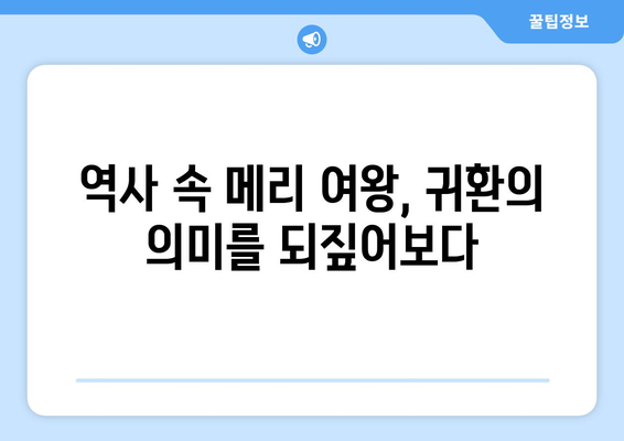 메리 여왕, 스코틀랜드 귀환의 숙명| 권력과 사랑 사이 | 메리 여왕, 스코틀랜드, 역사, 귀환, 과제, 엘리자베스 1세