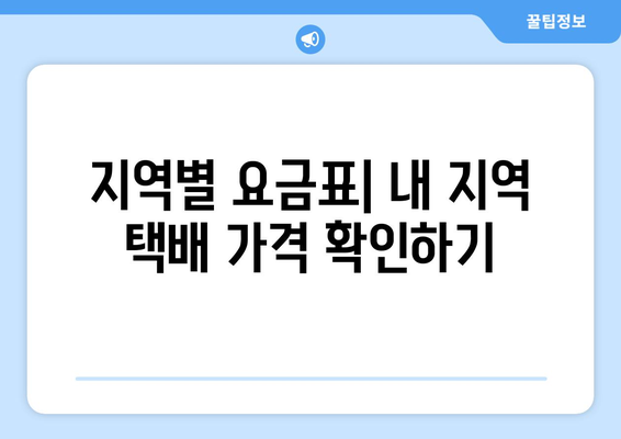 CU 편의점 택배 보내기 비용 비교| 지역별 요금 및 할인 정보 | 택배, 편의점 택배, 가격 비교, 할인 팁