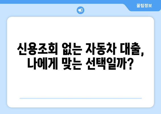 신용조회 없는 자가용 대출, 가능할까? | 조건, 장단점, 주의사항 완벽 가이드