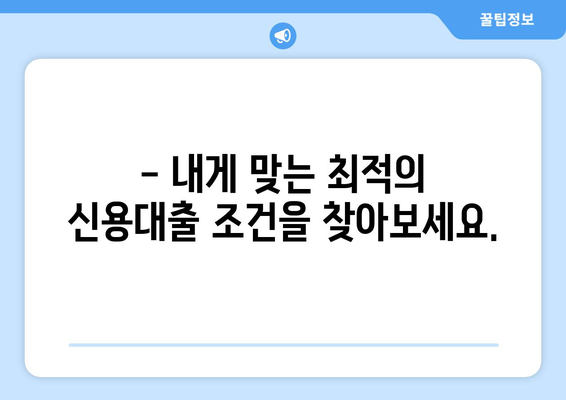 새마을금고 신용대출 한도 & 금리, 내 손안에서 바로 확인하세요! | 신용대출, 한도 조회, 금리 비교, 대출 조건