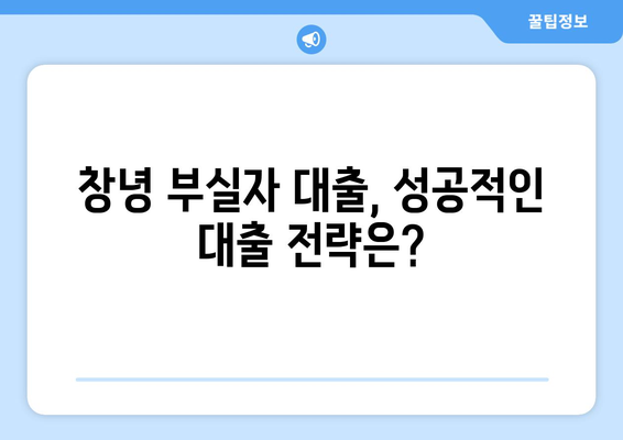 창녕 부실자 대출 가능한 곳 찾기| 신용불량자도 희망은 있습니다! | 창녕, 부실자 대출, 신용불량자 대출, 대출 상담, 금융 정보