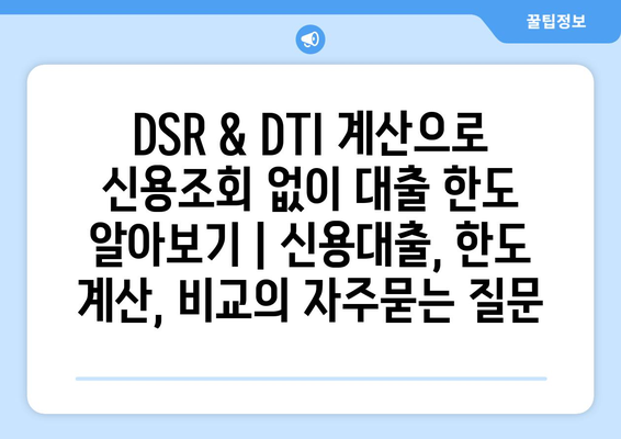 DSR & DTI 계산으로 신용조회 없이 대출 한도 알아보기 | 신용대출, 한도 계산, 비교