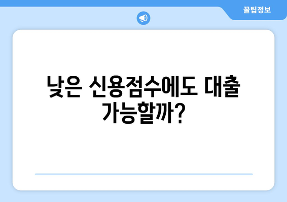 신용점수 낮아도 가능한 대부업체 대출 조회,  어떻게 해야 할까요? | 대부업체, 신용대출, 대출조회, 절차, 방법