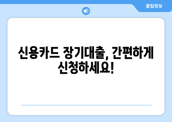 신용카드 장기대출 완벽 가이드| 한도, 금리, 신청 과정 한눈에 보기 | 신용카드 대출, 장기 대출, 금융 정보