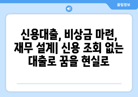 신용조회 없이 재정적 자유를 얻는 5가지 대출 전략 | 신용대출, 비상금 마련, 재무 설계