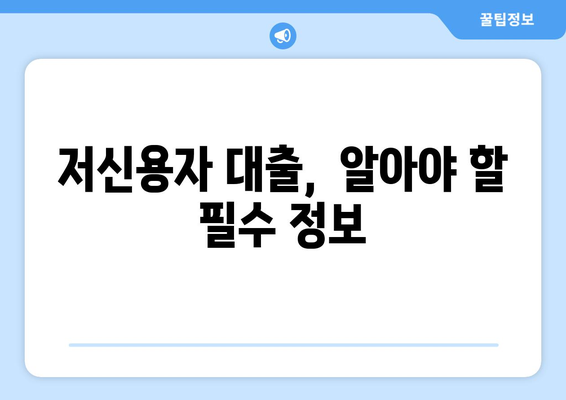 신용점수 낮아도 가능한 대출, 어디서 어떻게 알아봐야 할까요? | 저신용자 대출, 대출 비교, 신용대출