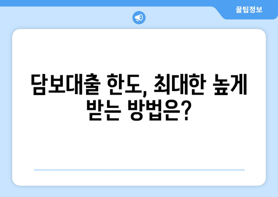 주부 아파트 담보대출, 신용 무직자도 한도 추가 조회 가능할까요? | 신용대출, 주택담보대출, 한도 조회, 추가 대출