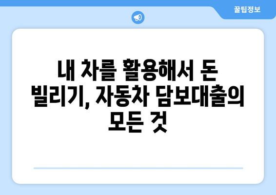 신용조회 없이 자동차 담보대출 받는 꿀팁 | 자동차 담보대출, 신용대출, 비상금 마련