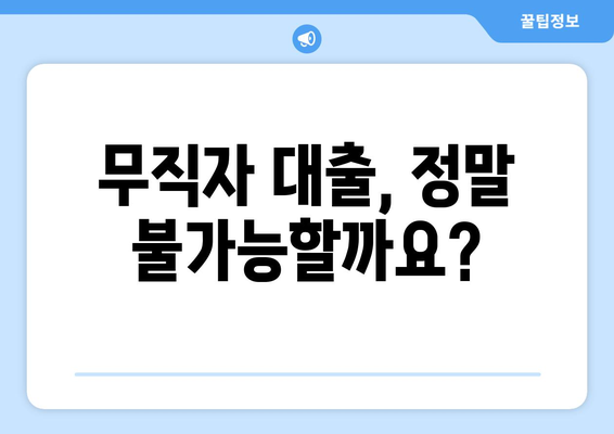 무직자라도 신용조회 없이 대출 받는 방법| 가능할까요? | 무직자 대출, 신용대출, 소액대출