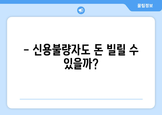 무직자, 저소득자도 가능! 신용조회 없이 돈 빌리는 방법 | 비상금, 소액대출, 긴급자금, 대출 정보