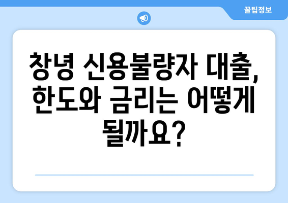 창녕 신용불량자 대출 가능한 곳| 한도 & 금리 비교 & 상세 정보 | 신용불량자 대출, 창녕 대출, 저신용자 대출, 한도조회