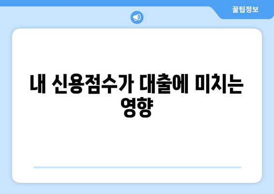 대출 거절, 신용조회 없이 원인 파악하는 방법 | 신용점수, 대출 심사 기준, 대출 거절 해결 팁