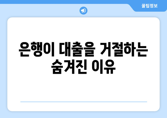 대출 거절, 신용조회 없이 원인 파악하는 방법 | 신용점수, 대출 심사 기준, 대출 거절 해결 팁