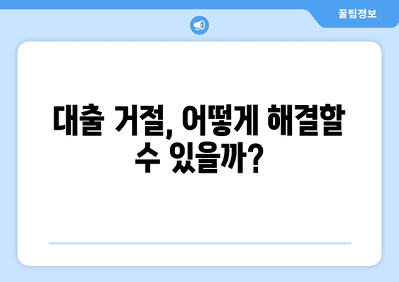 대출 거절, 신용조회 없이 원인 파악하는 방법 | 신용점수, 대출 심사 기준, 대출 거절 해결 팁