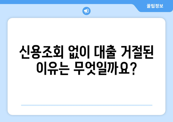 신용조회 없는 대출 거절, 다음은 어떻게 해야 할까요? | 대출 거절, 신용 관리, 대안 솔루션