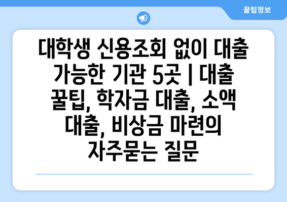 대학생 신용조회 없이 대출 가능한 기관 5곳 | 대출 꿀팁, 학자금 대출, 소액 대출, 비상금 마련