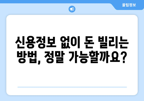 신용정보 확인 없이 대출받는 방법| 금리 비교 & 꿀팁 | 비상금 마련, 저신용자 대출, 신용대출